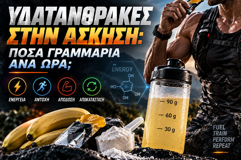 Υδατάνθρακες στην άσκηση: πόσα γραμμάρια ανά ώρα;