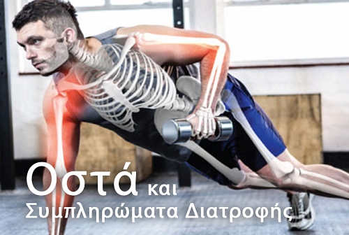 Συμπληρώματα διατροφής και Υγεία των Οστών