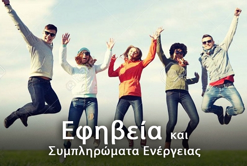 Συμπληρώματα ενέργειας και έφηβοι