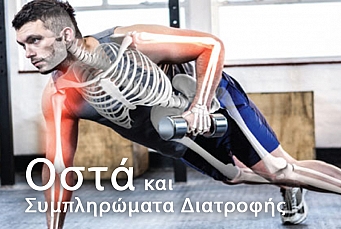 Συμπληρώματα διατροφής και Υγεία των Οστών