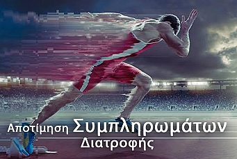 Αξιολόγηση των συμπληρωμάτων διατροφής