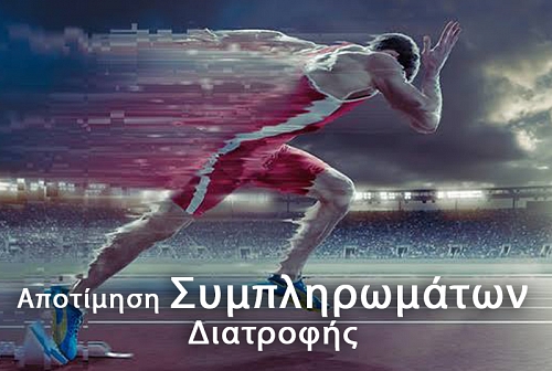 Αξιολόγηση των συμπληρωμάτων διατροφής