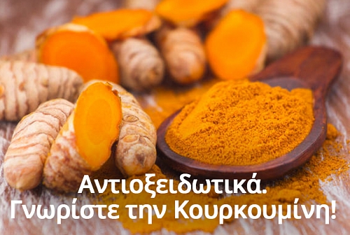 Κουρκουμίνη: το φυσικό αντιοξειδωτικό