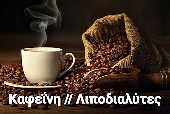 ψυχαγωγικοί λιποδιαλύτες που αποδυναμώνουν τον καφέ)