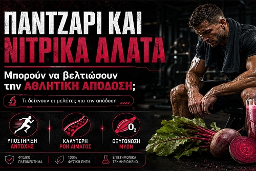 Παντζάρι και νιτρικά άλατα στην αθλητική απόδοση