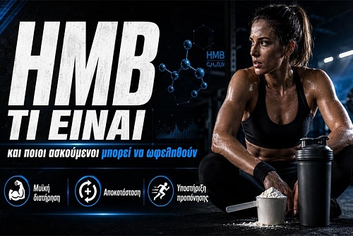 HMB: Τι είναι, οφέλη και τρόπος χρήσης