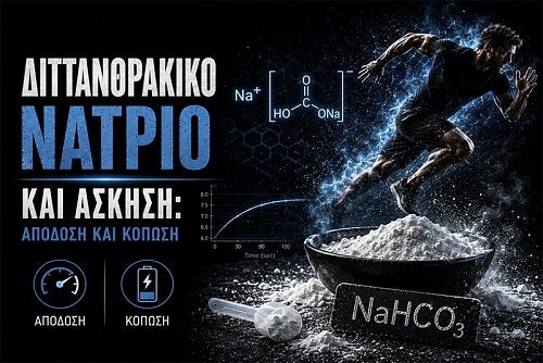 Διττανθρακικό Νάτριο και Άσκηση: Απόδοση και Κόπωση