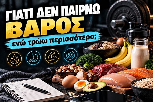 Γιατί δεν παίρνω βάρος ενώ τρώω περισσότερο;