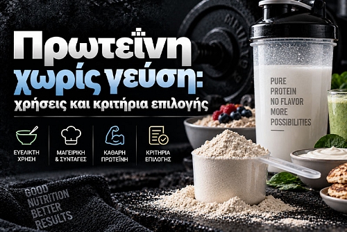 Πρωτεΐνη χωρίς γεύση: χρήσεις και κριτήρια επιλογής